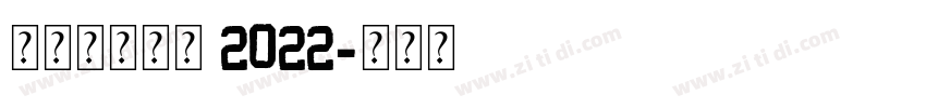 理想品牌字体 2022字体转换